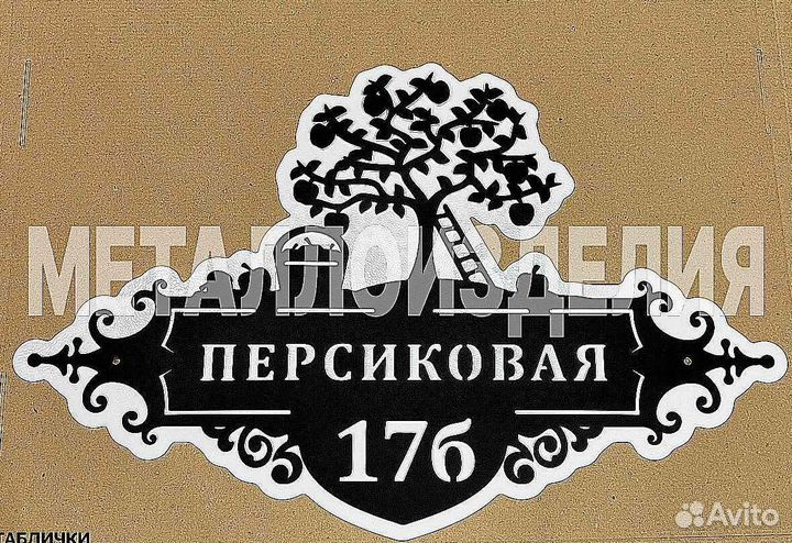 Адресная табличка из металла