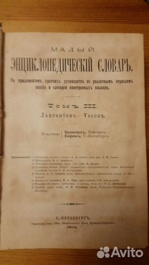 Антик-ая книга Брокгауз и Ефрон Малый энцик. Сл-рь