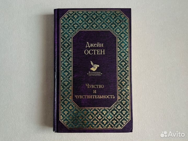 Джейн Остен - Чувство и чувствительность