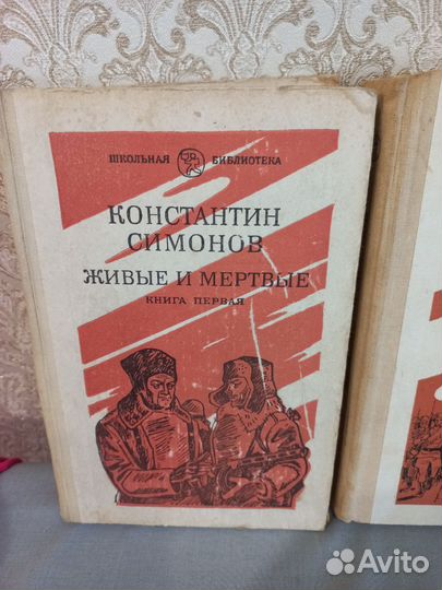Книги К.Симанов Живые и мертвые 3 т