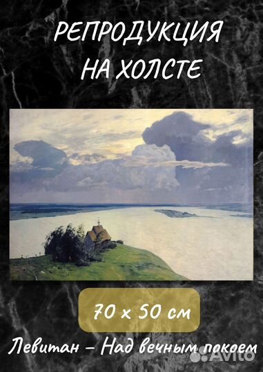 Картина Исаака Левитана - Над вечным покоем 50х70