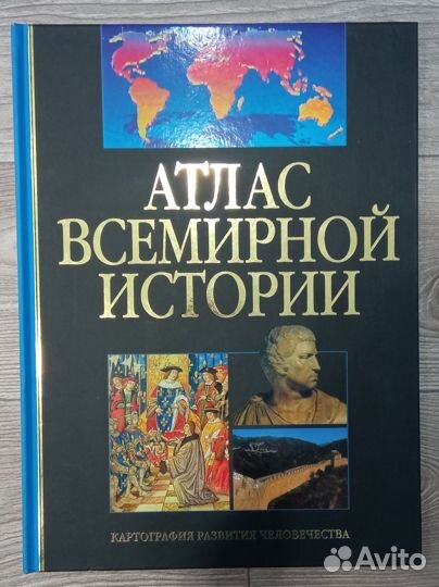 Атлас всемирной истории