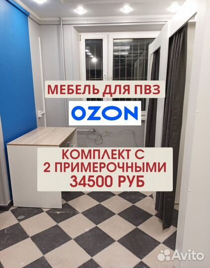 Мебель для пвз ozon