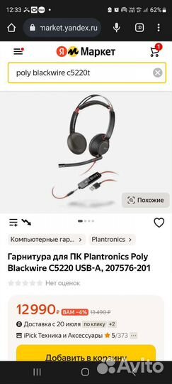 Гарнитура для пк Plantronics Poly Blackwire C5220