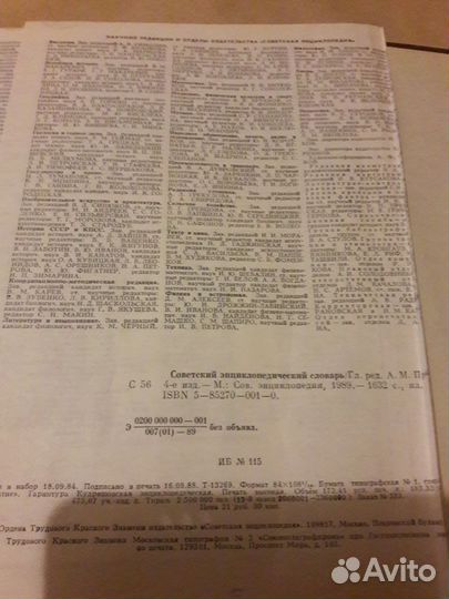 Советский энциклопедический словарь.1990г