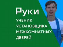 Ученик установщика межкомнатных дверей