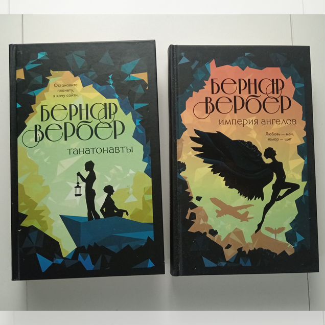 Книги "Танатонавты", Империя ангелов" Б. Вербер