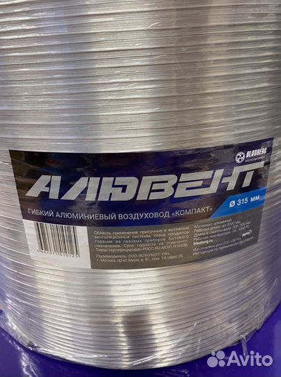 Воздуховод алюминиевый 315мм