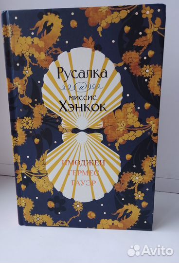 Имоджен Гермес Пауэр - Русалка и миссис Хэнкок