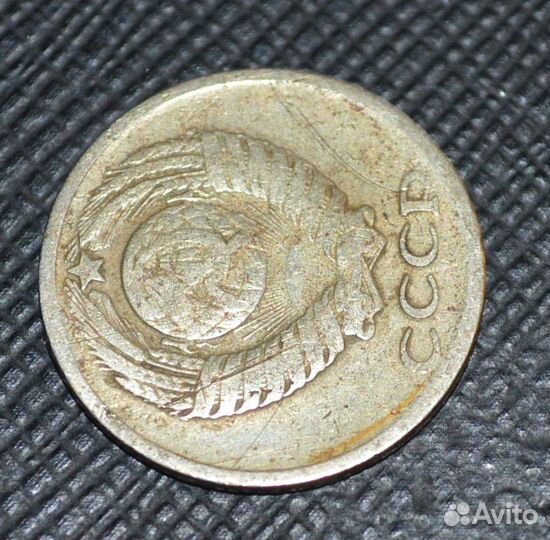 10 копеек 1961 года