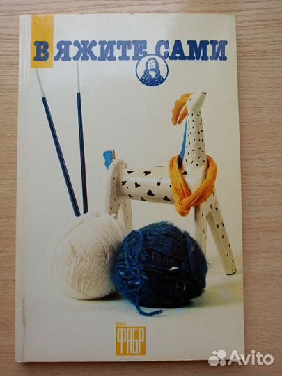Вяжите сами