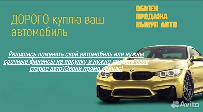 Выкуп автомобилей (Целых, битых, запретных, залого