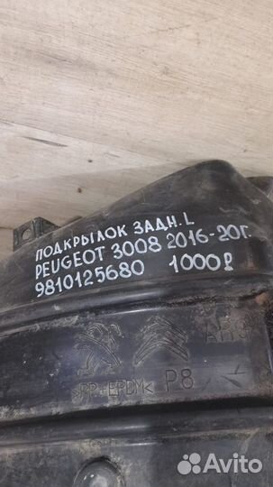 Подкрылок задний левый Peugeot 3008 С 2016 По 2020