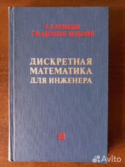 Дискретная математика для инженера