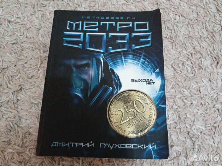 Книга Метро 2033 Выхода нет
