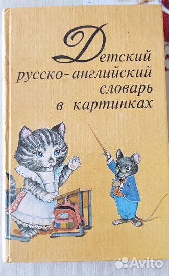Детский русско-английский словарь в картинках