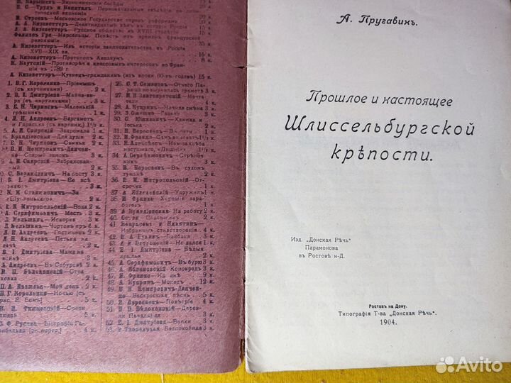 Пругавин Прошлое и настоящее Шлиссельбургской 1904