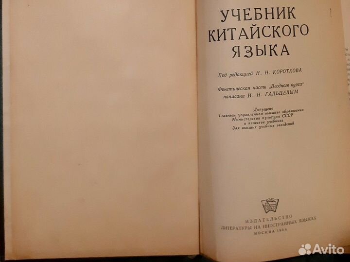 Учебник китайского языка. Исаенко. 1954