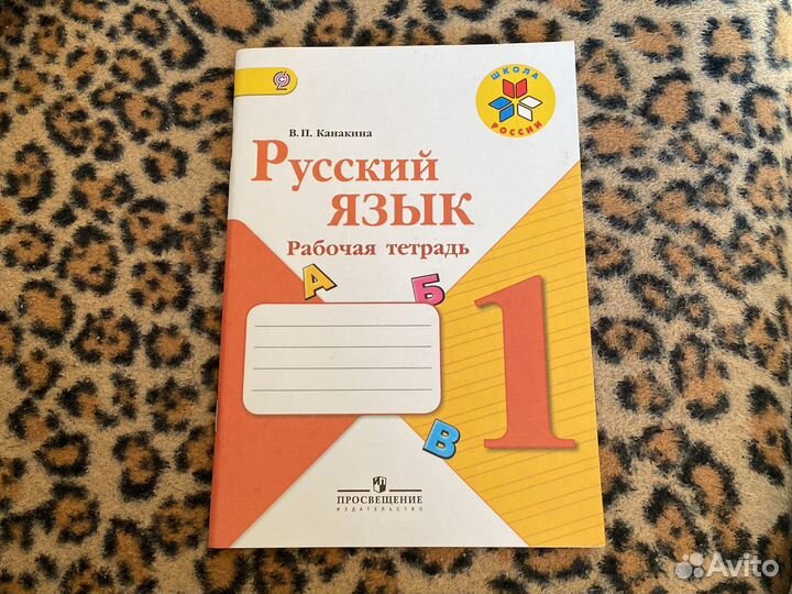 Русский язык, 1 класс, рабочая тетрадь, Энергетик