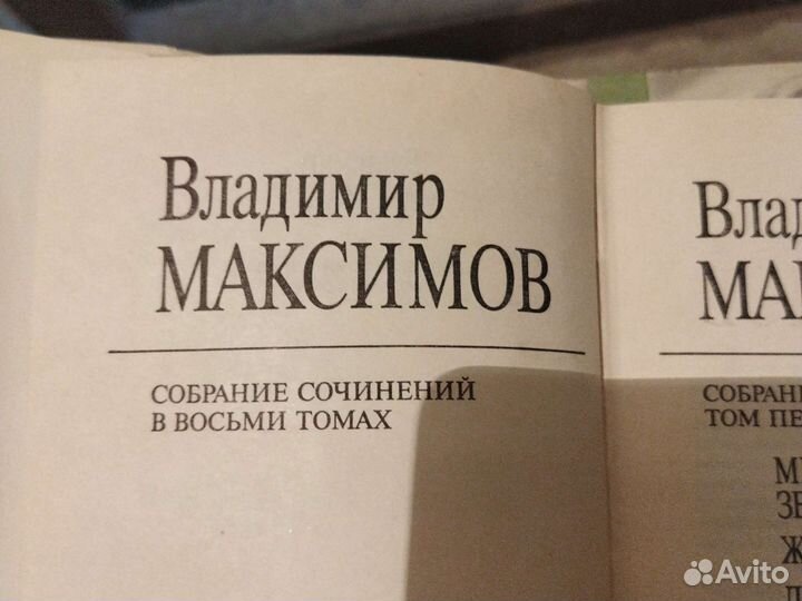 Владимир Максимов. Собрание сочинений в 5 томах