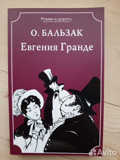 Книга «Евгения Гранде»