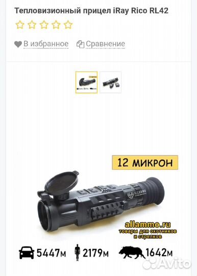 Тепловизорный прицел iray 42