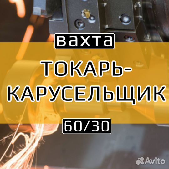 Токарь-карусельщик вахта