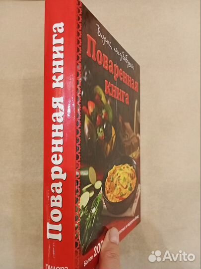 Поваренная книга. Вкусно, как у бабушки