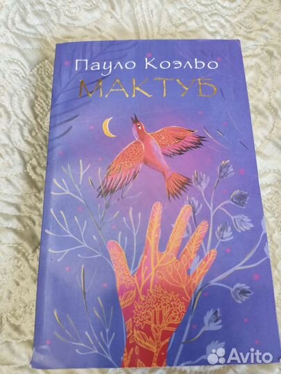 Мактуб Пауло Коэльо