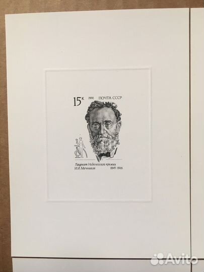 Почтовые марки СССР 1991 нобелевские лауреаты