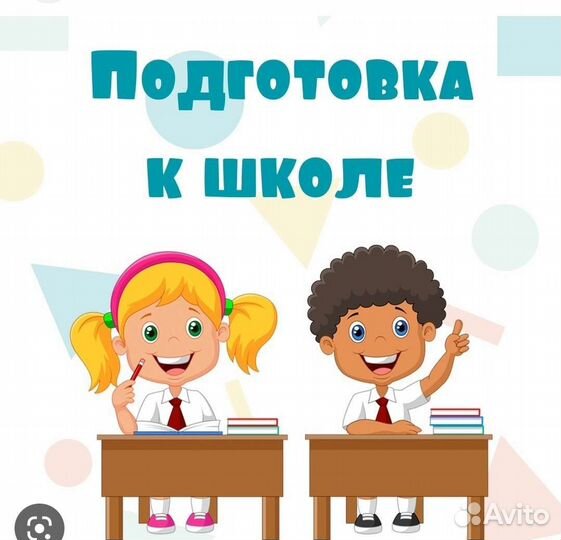 Подготовка детей к школе (1 класс)