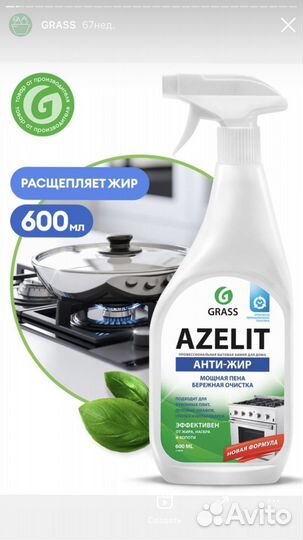 Средство чистящее Azelit Азелит анти-жир