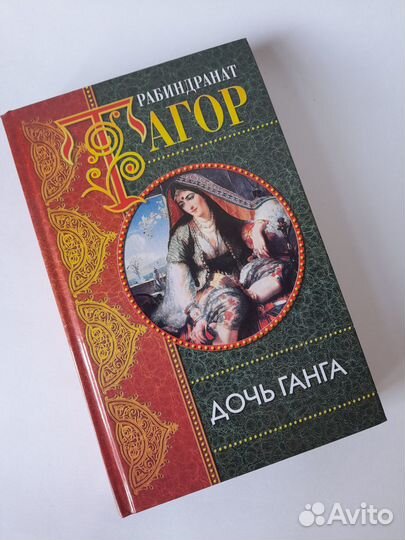 Рабиндранат Тагор