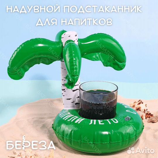 Пляжный надувной подстаканник для напитков