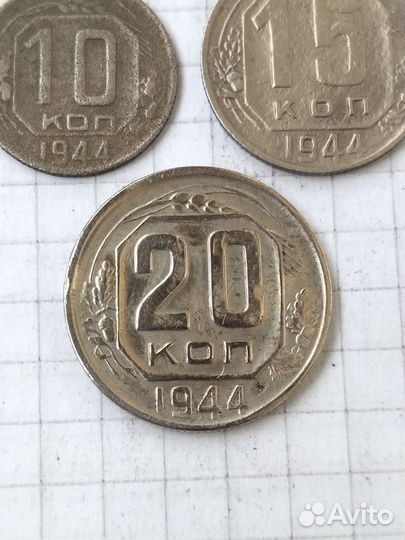 10 15 20 копеек 1944 года. Монеты СССР