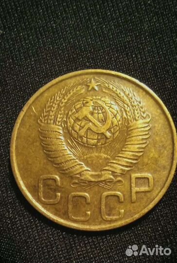 Монета СССР 3 копейки 1948 года