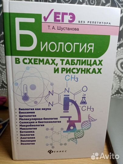 Биология в таблицах и схемах, пособие Шустанова
