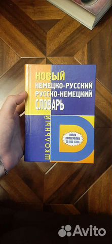Немецко-русский и русско-немецкий словарь