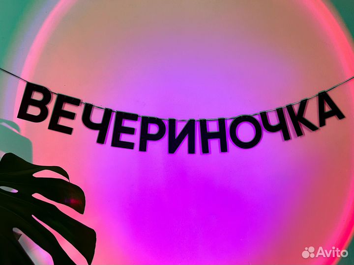Гирлянда из черных букв надпись вечериночка