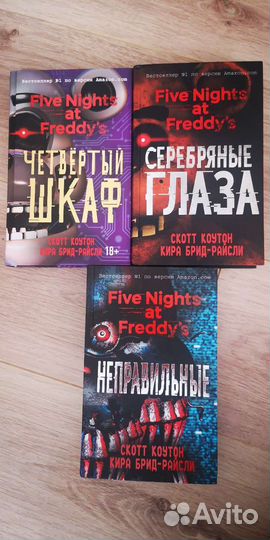 Книги Five Nights AT Freddy's фнаф