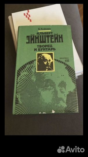 Альберт Эйнштейн творец и бунтарь