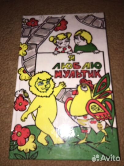 Я люблю мультик,изд.1994 г