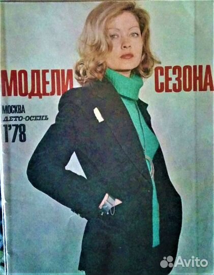 Журнал Модели Сезона Москва лето-осень 1978