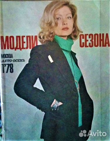 Журнал Модели Сезона Москва лето-осень 1978