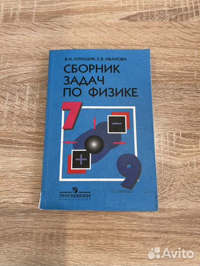 Сборник задач по физике 7 9 класс Лукашик