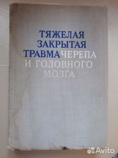 Тяжелая закрытая травма черепа и головного мозга