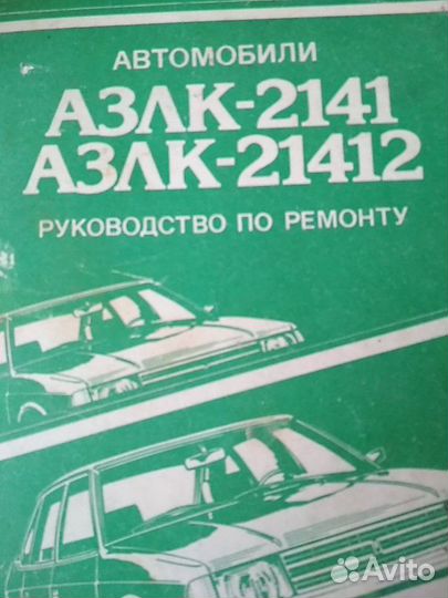 Руководство по ремонту Автомобилей азлк