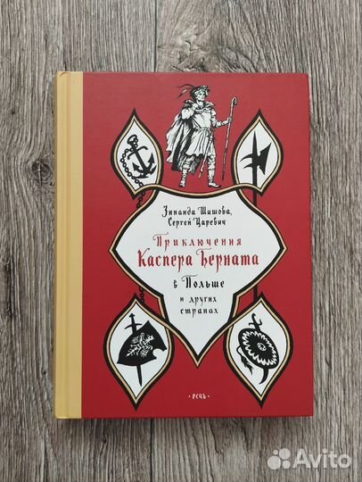 Приключения Каспера Берната