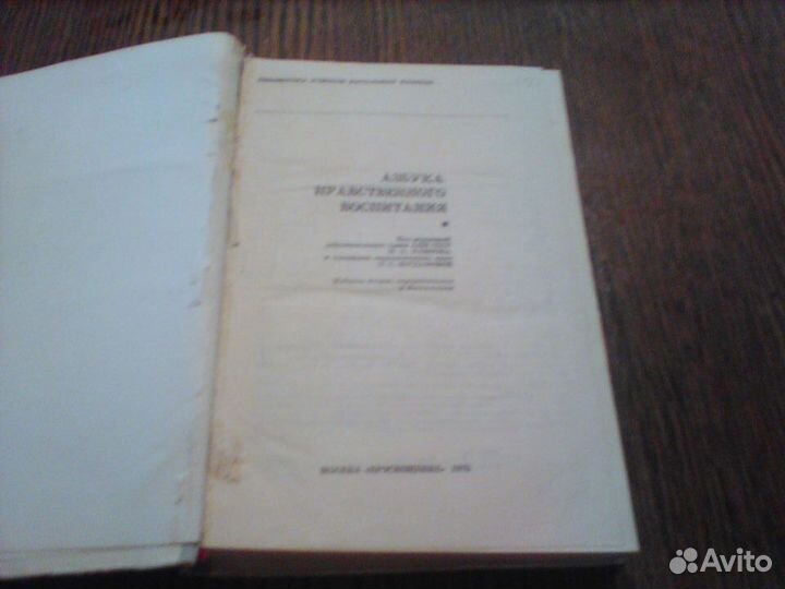 Каирова.Азбука нравственного воспитания.1975 год