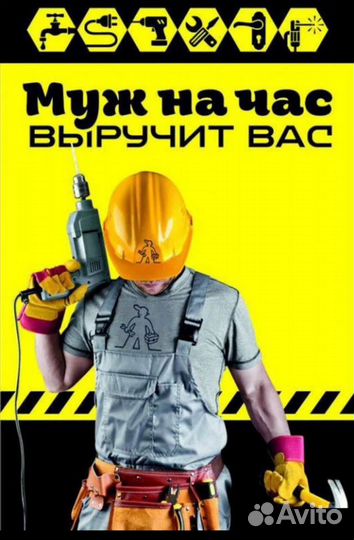 Муж на час, Мастер универсал